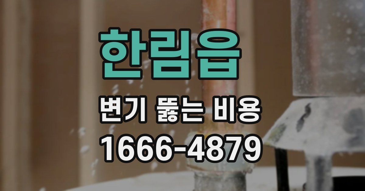 한림읍 변기 뚫는 비용