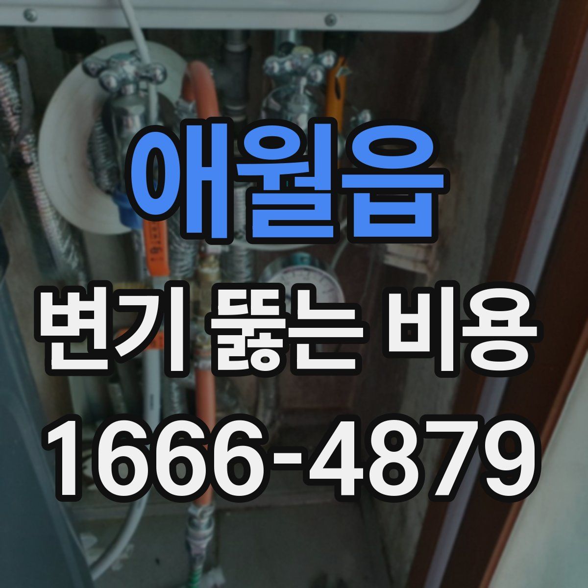 애월읍 변기 뚫는 비용