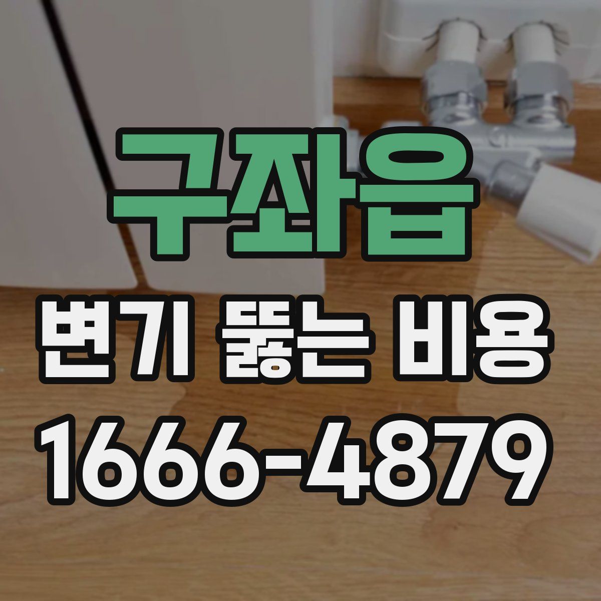 구좌읍 변기 뚫는 비용