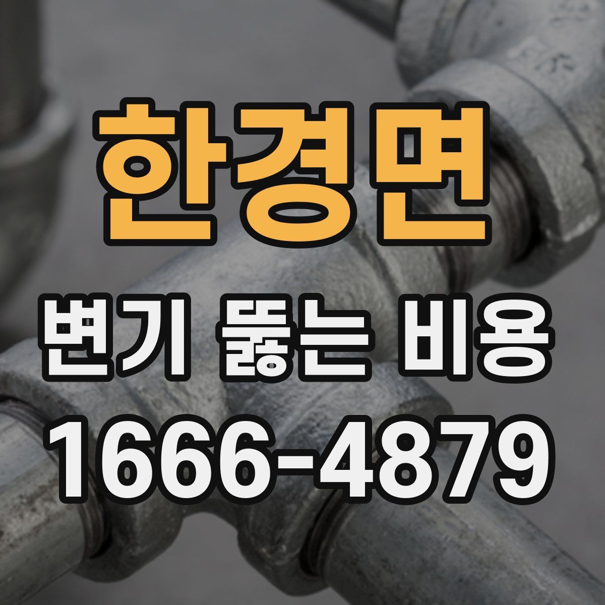 한경면 변기 뚫는 비용