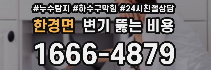 한경면 변기 뚫는 비용