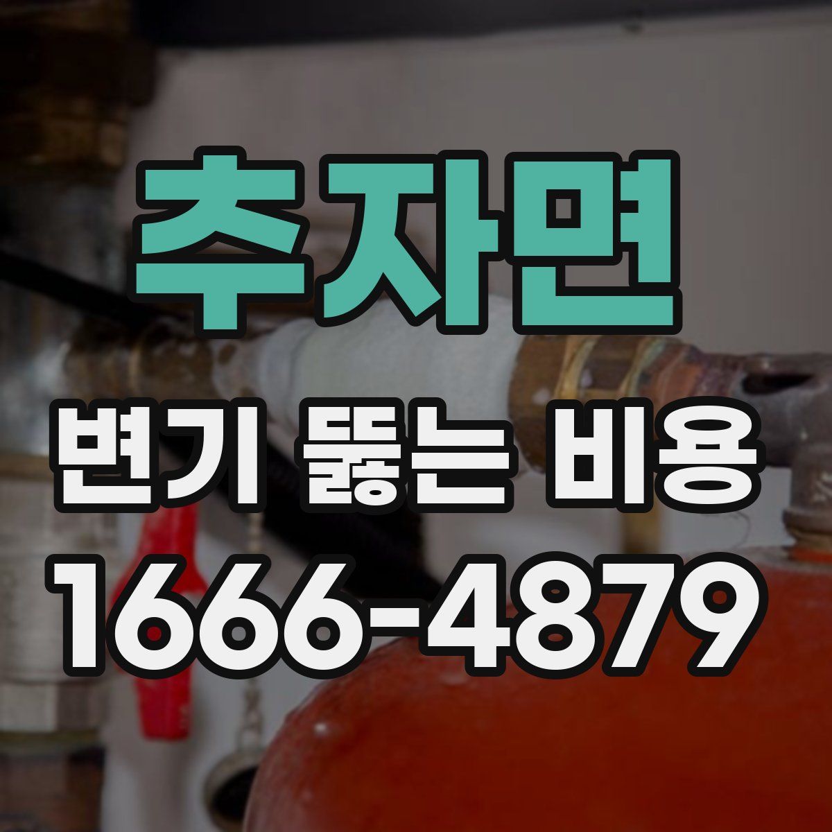 추자면 변기 뚫는 비용