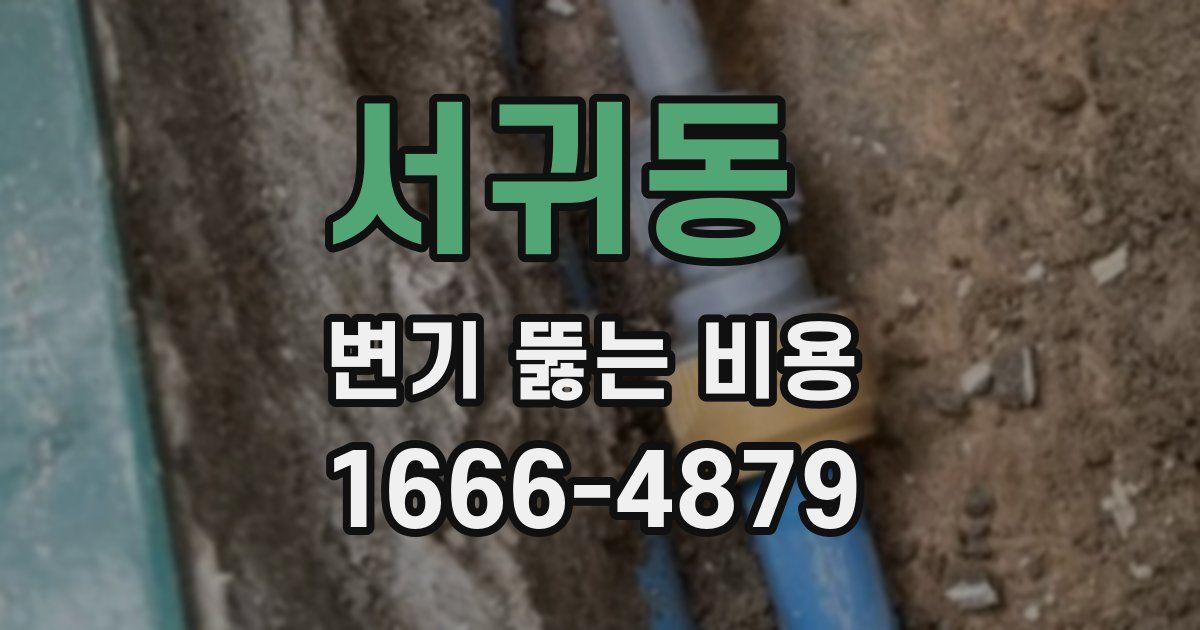 서귀동 변기 뚫는 비용