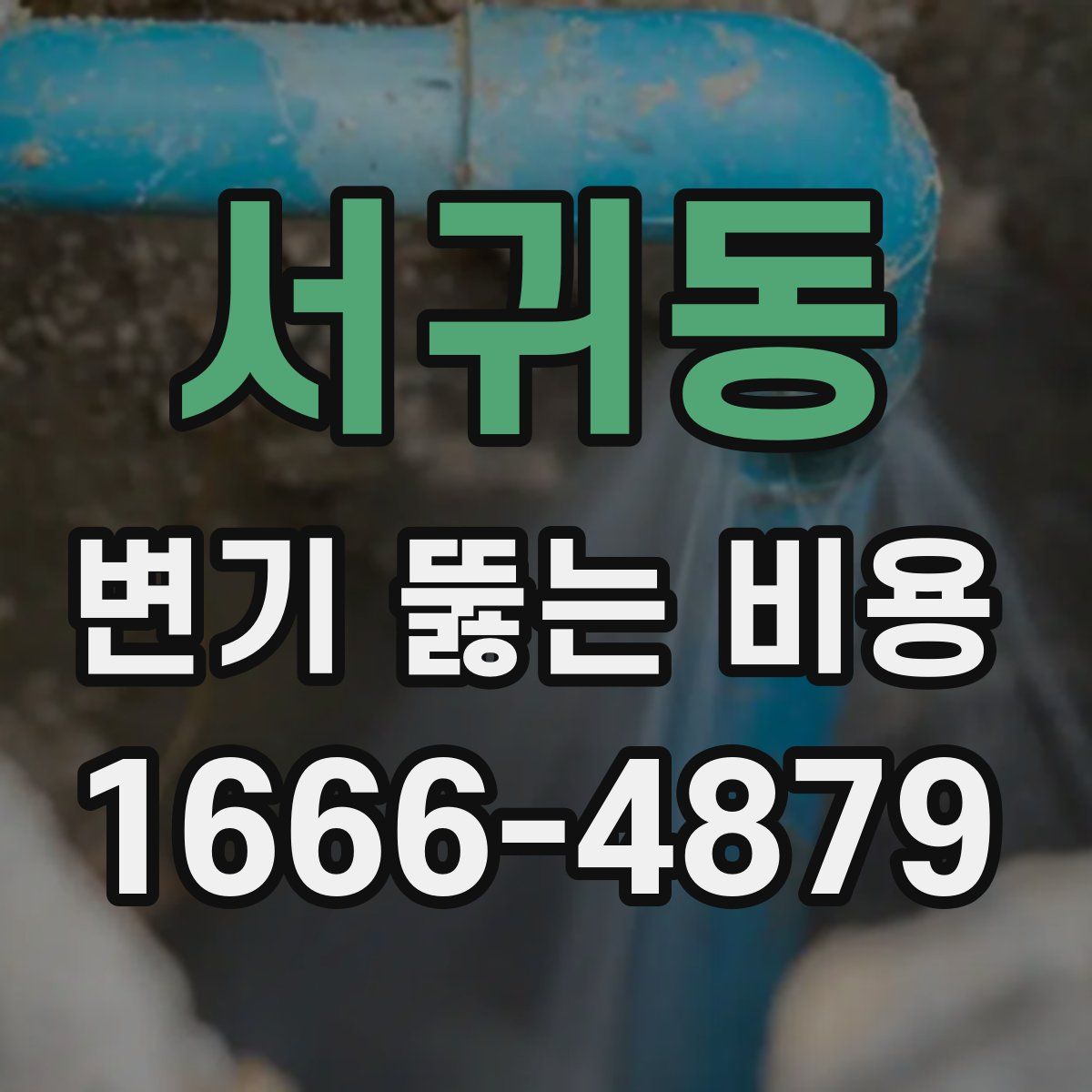 서귀동 변기 뚫는 비용