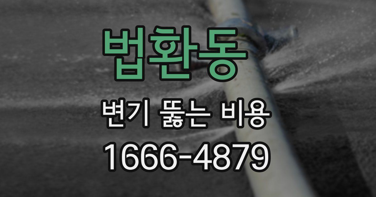 법환동 변기 뚫는 비용