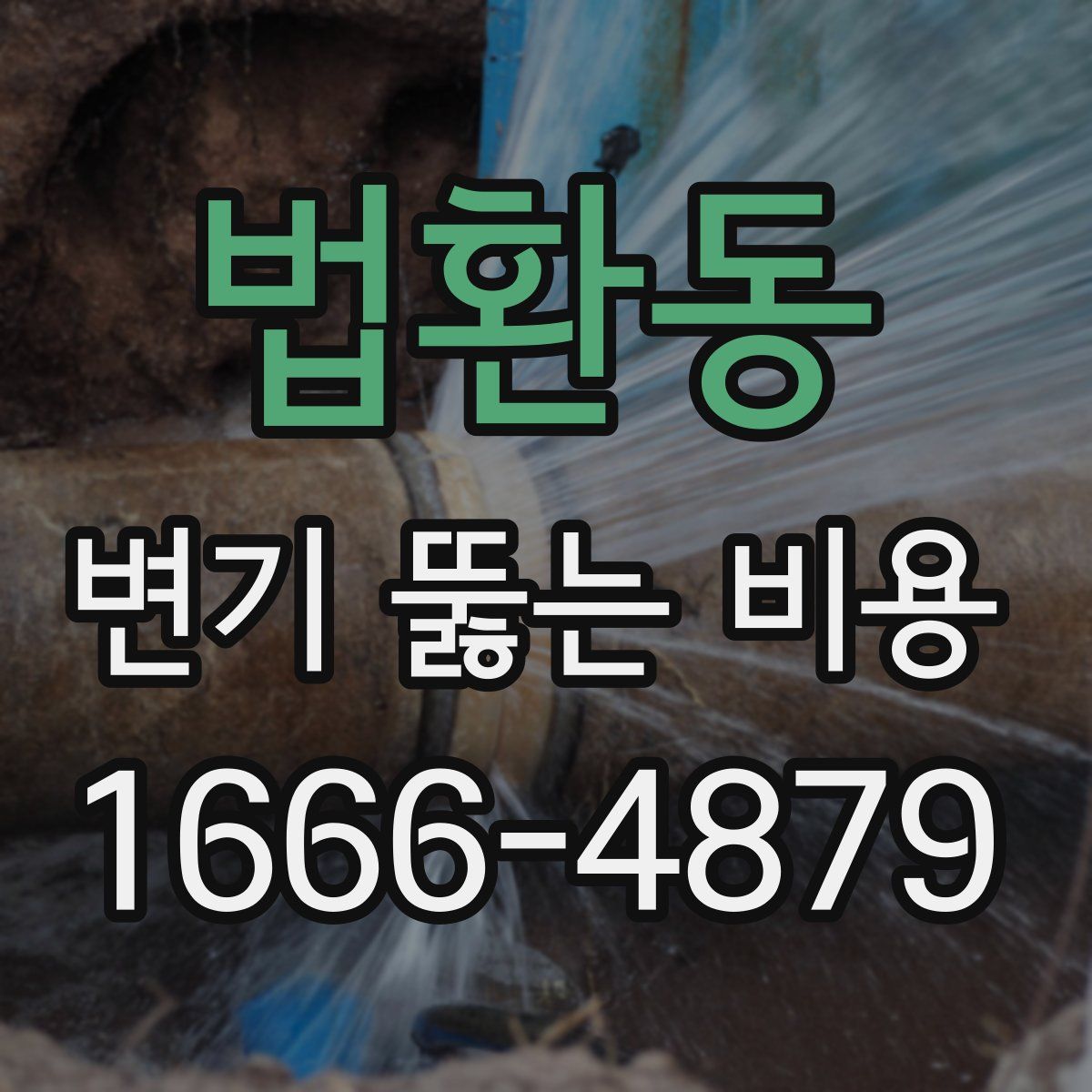 법환동 변기 뚫는 비용