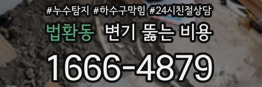 법환동 변기 뚫는 비용