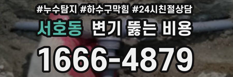 서호동 변기 뚫는 비용