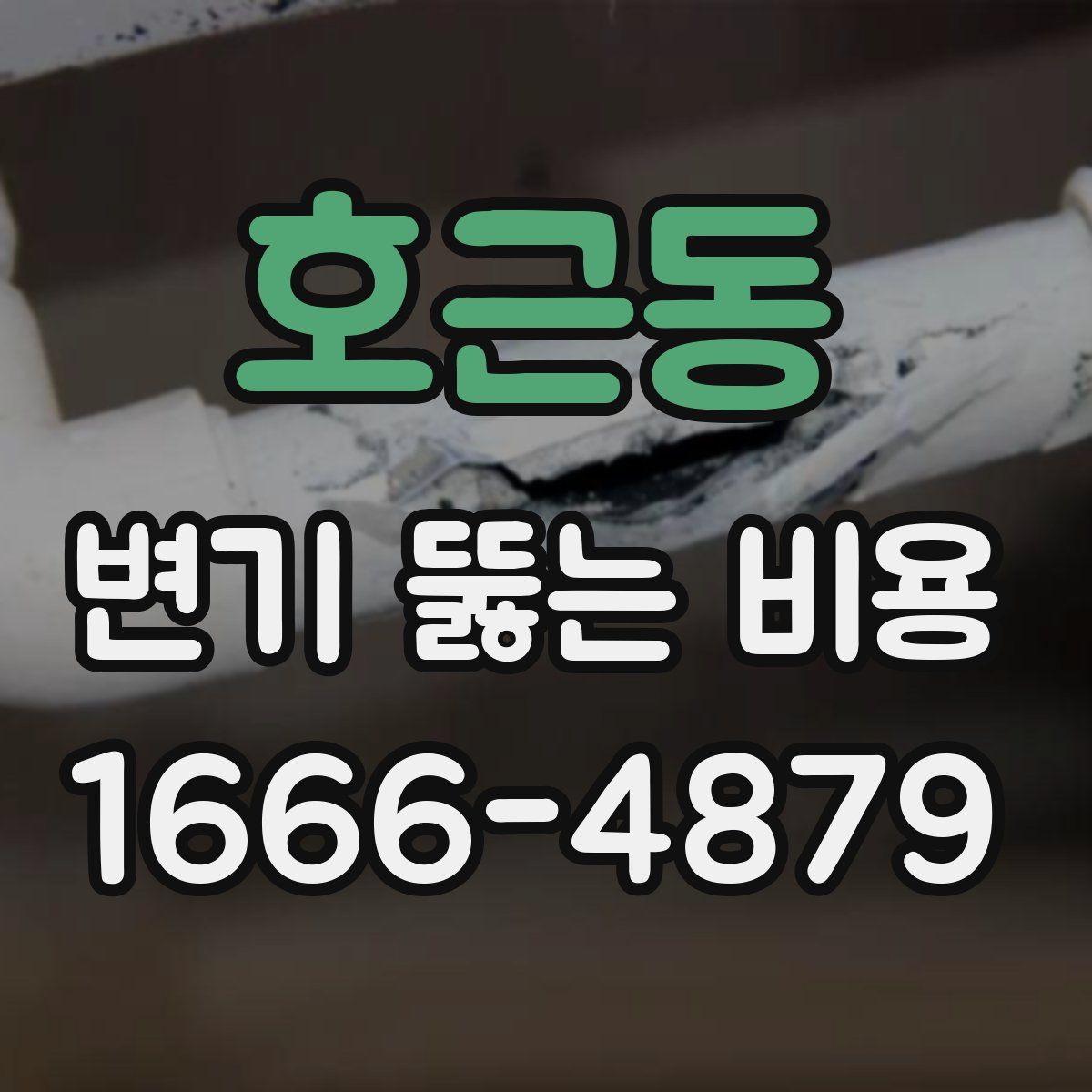 호근동 변기 뚫는 비용