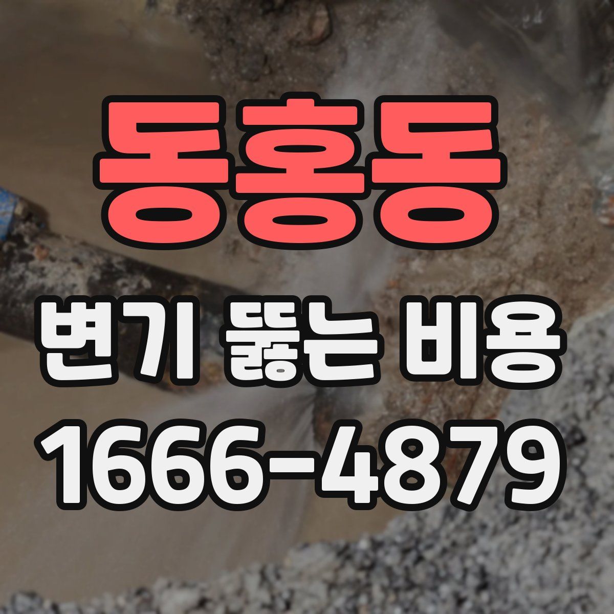 동홍동 변기 뚫는 비용