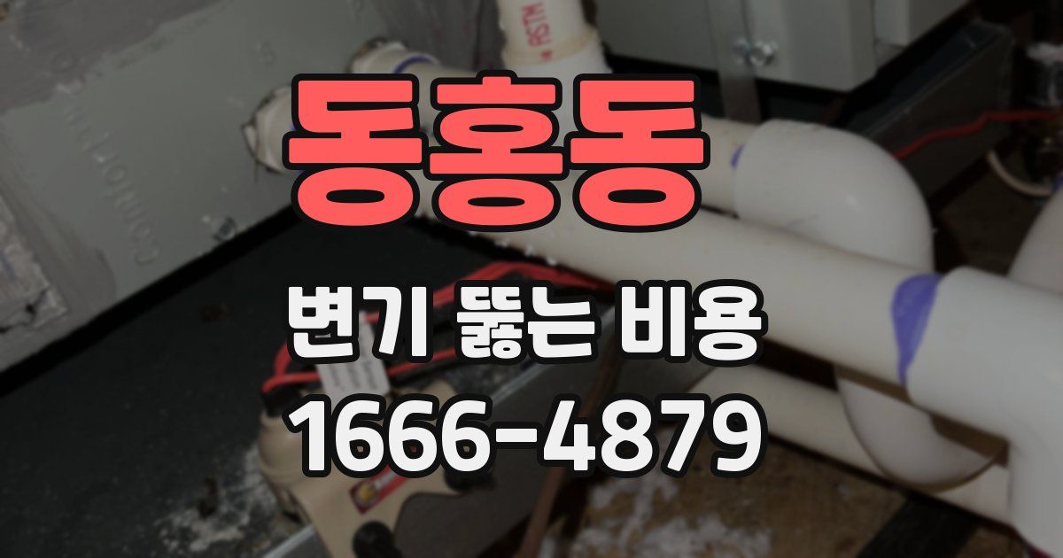 동홍동 변기 뚫는 비용
