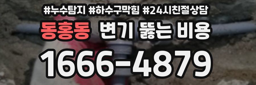 동홍동 변기 뚫는 비용