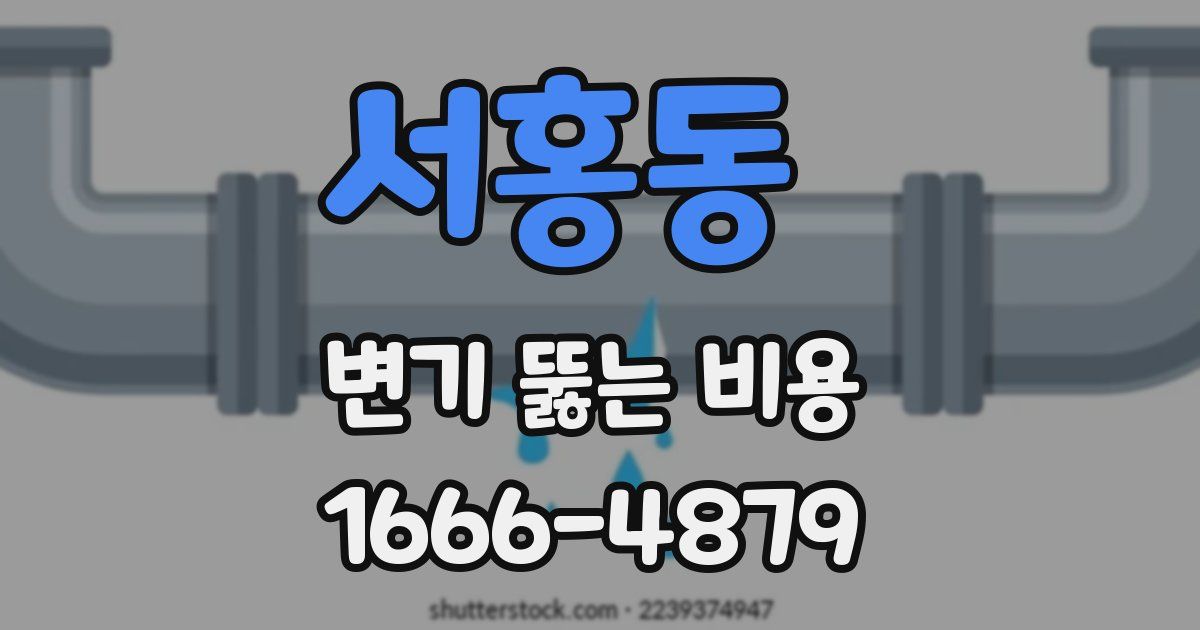 서홍동 변기 뚫는 비용