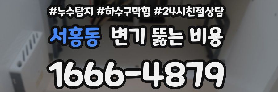 서홍동 변기 뚫는 비용