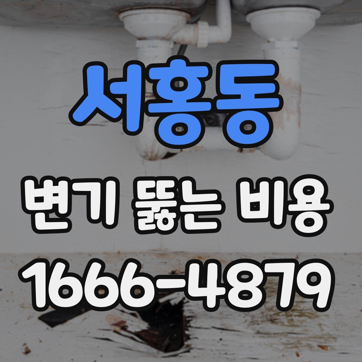 서홍동 변기 뚫는 비용