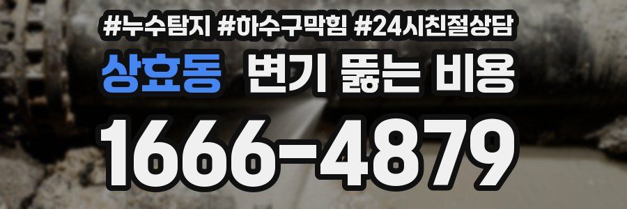 상효동 변기 뚫는 비용
