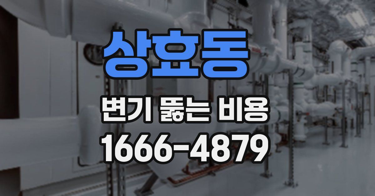 상효동 변기 뚫는 비용