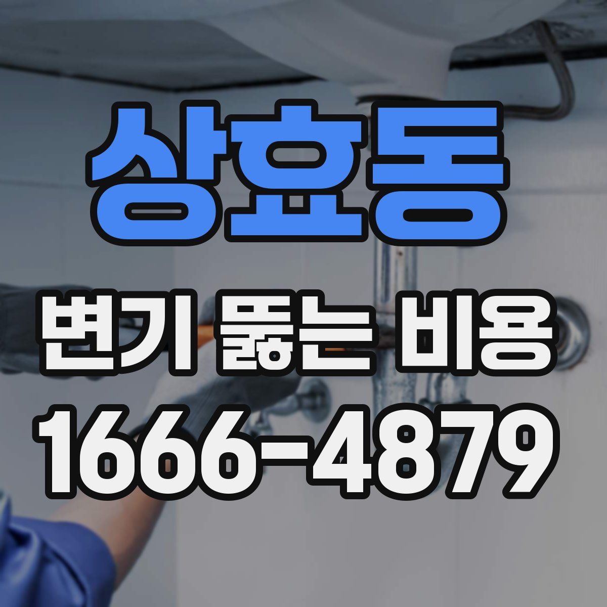 상효동 변기 뚫는 비용