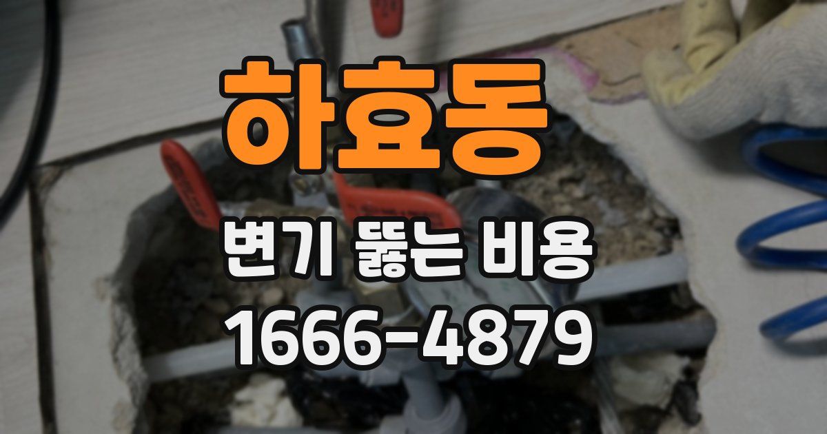 하효동 변기 뚫는 비용