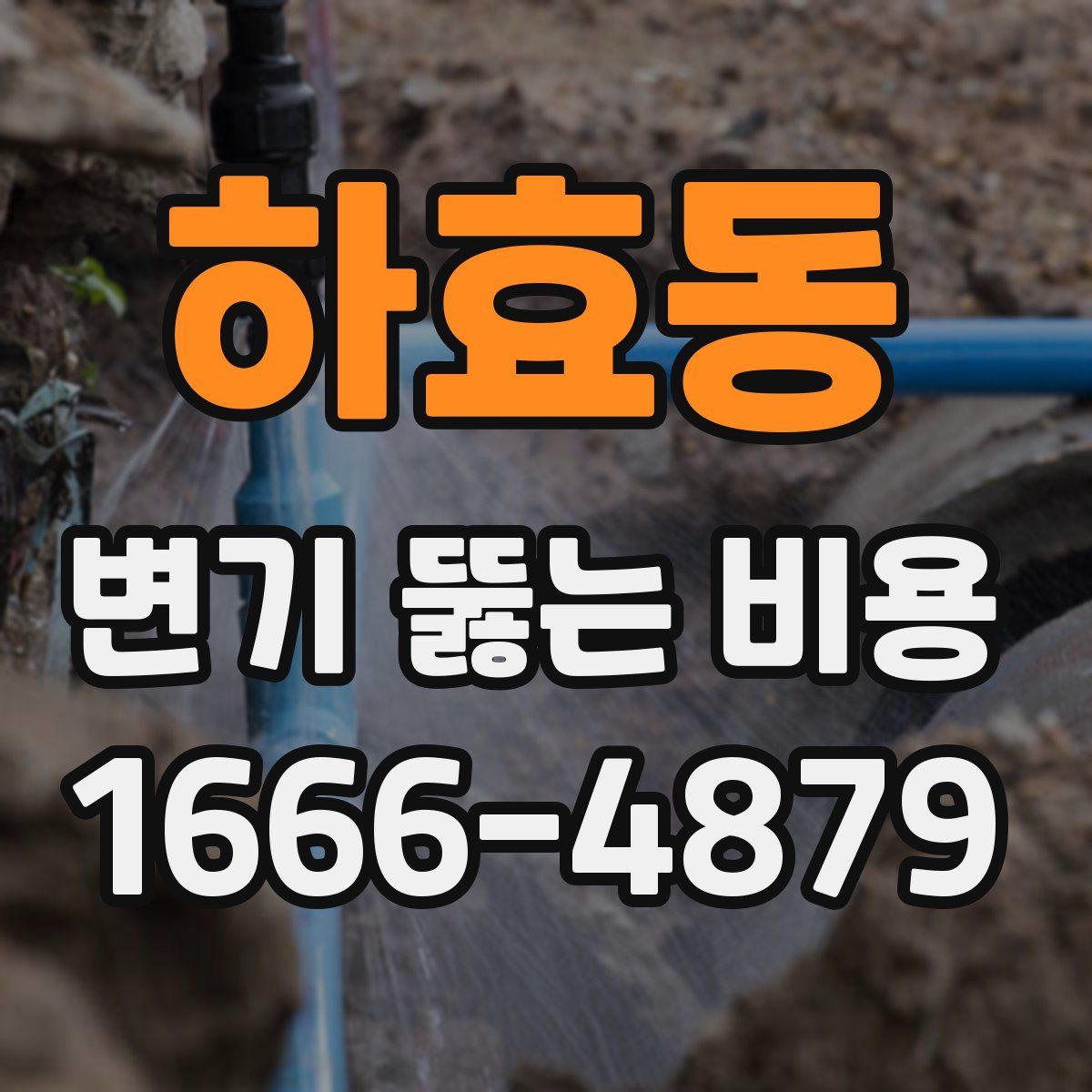 하효동 변기 뚫는 비용