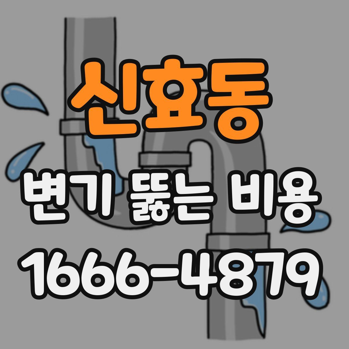신효동 변기 뚫는 비용