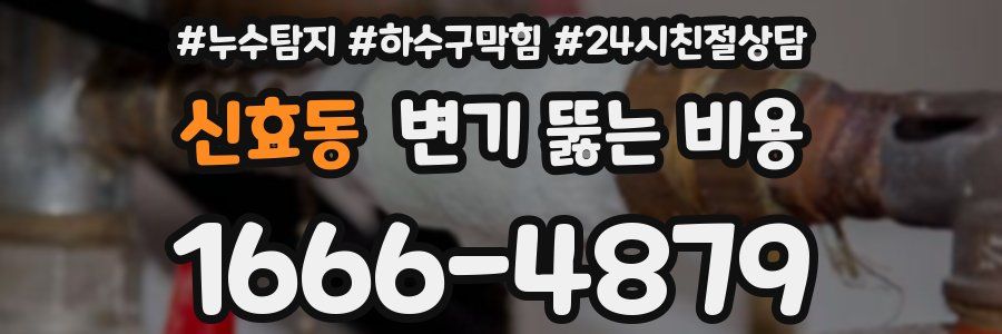 신효동 변기 뚫는 비용