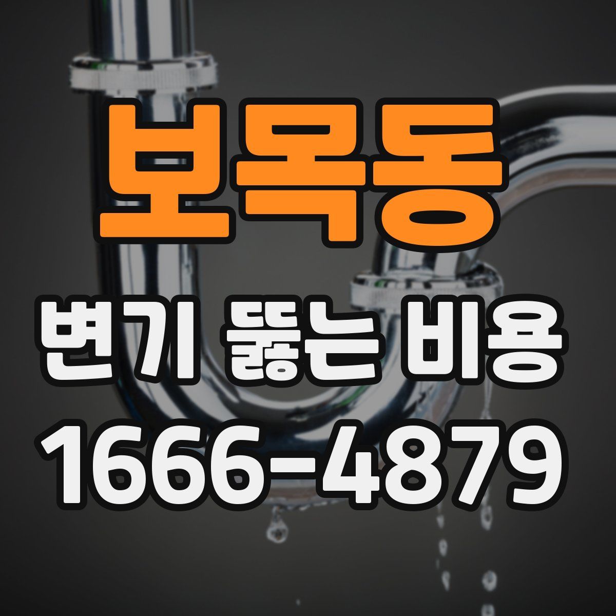 보목동 변기 뚫는 비용