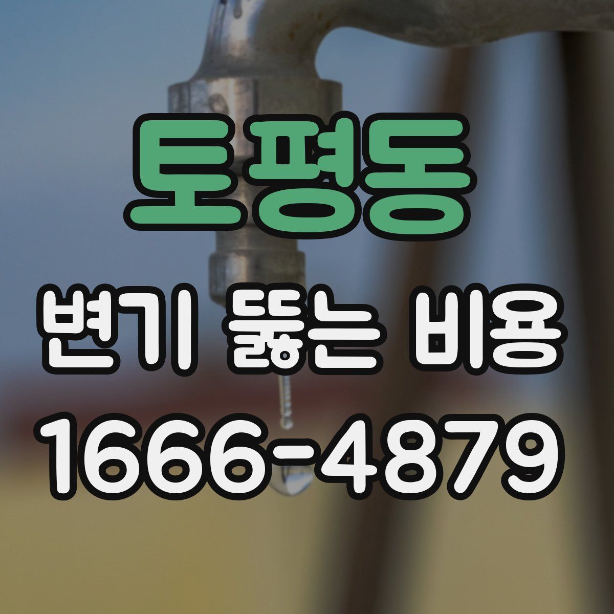 토평동 변기 뚫는 비용