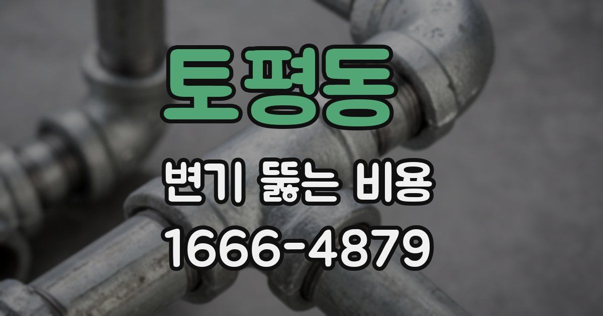 토평동 변기 뚫는 비용