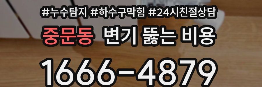 중문동 변기 뚫는 비용