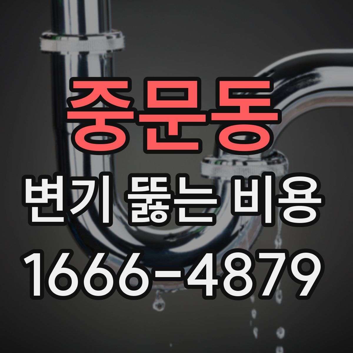 중문동 변기 뚫는 비용