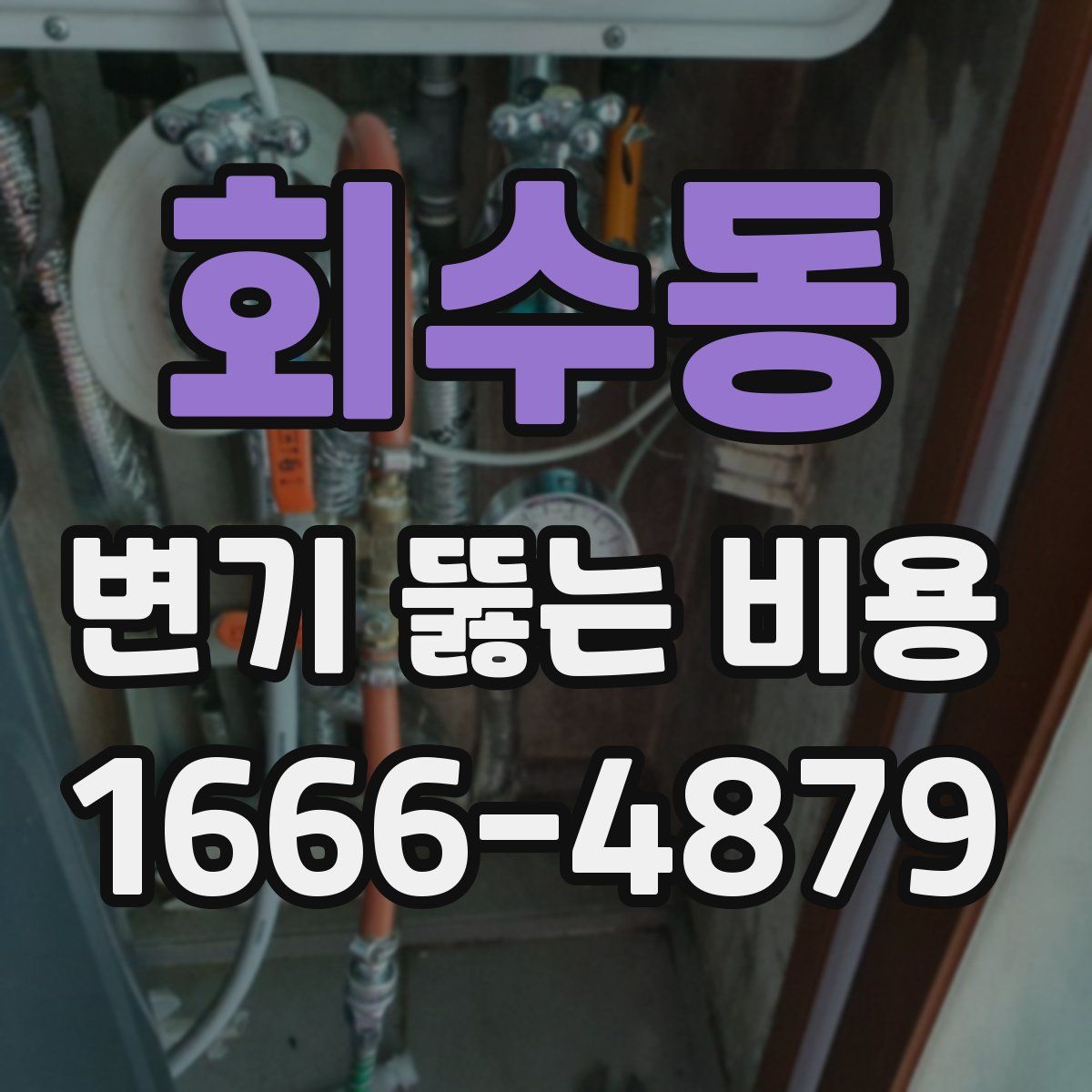회수동 변기 뚫는 비용