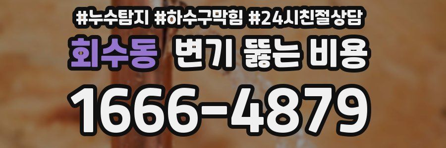 회수동 변기 뚫는 비용