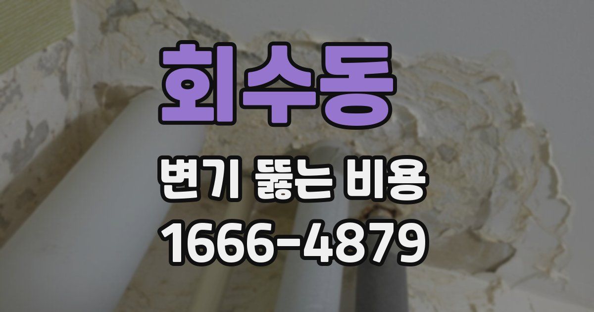회수동 변기 뚫는 비용
