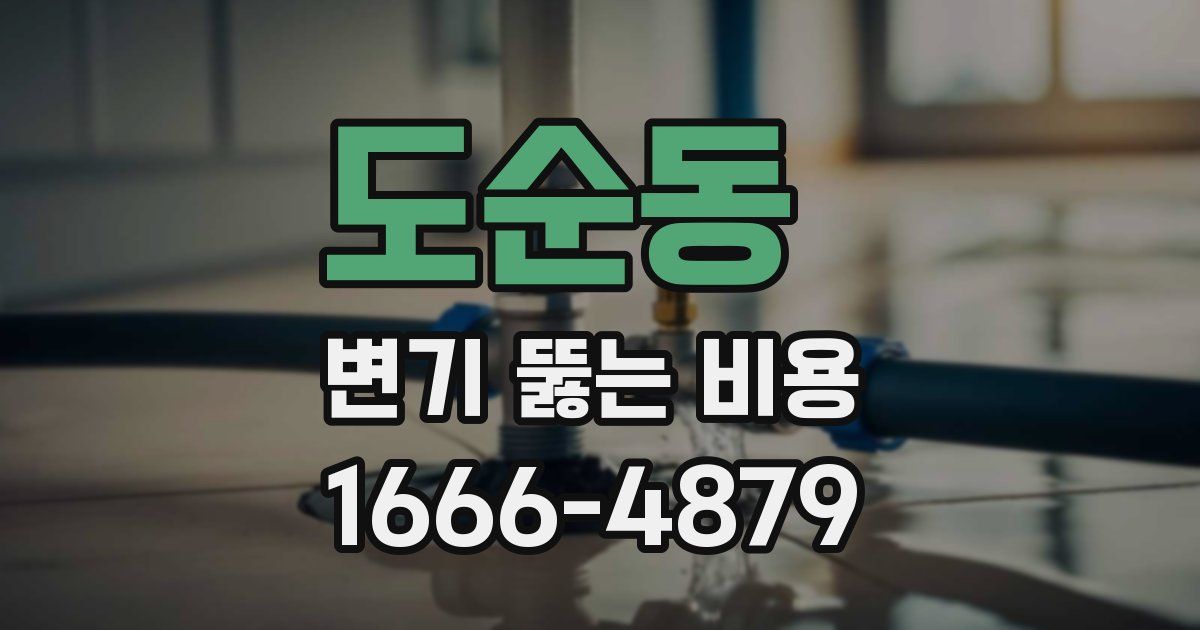 도순동 변기 뚫는 비용