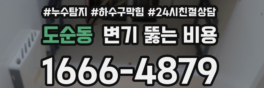 도순동 변기 뚫는 비용