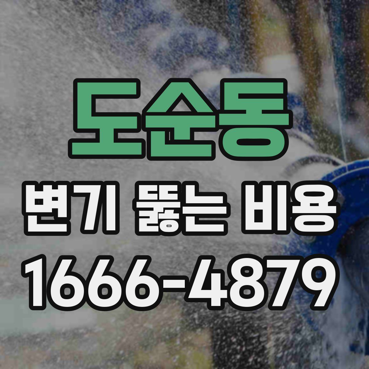 도순동 변기 뚫는 비용