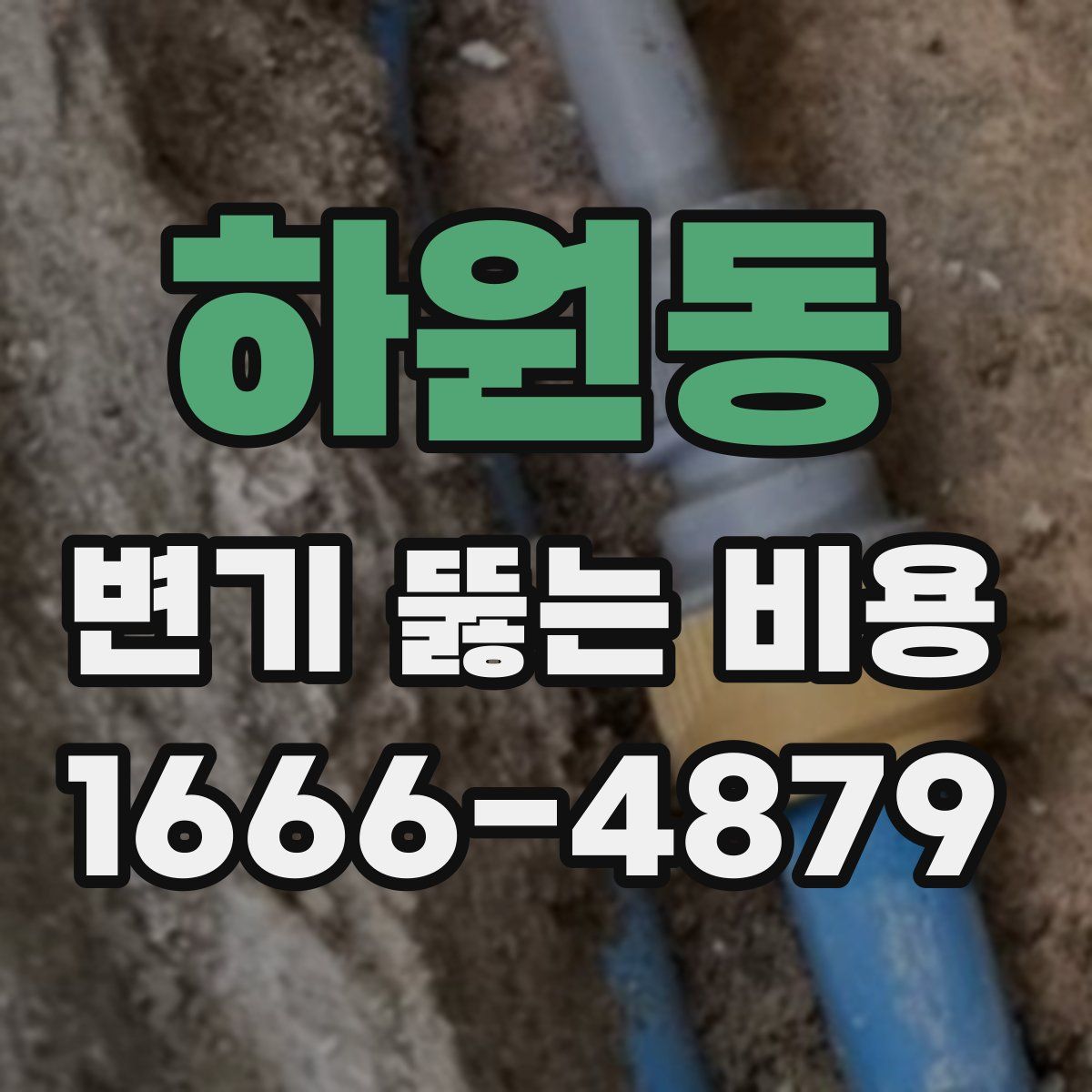 하원동 변기 뚫는 비용
