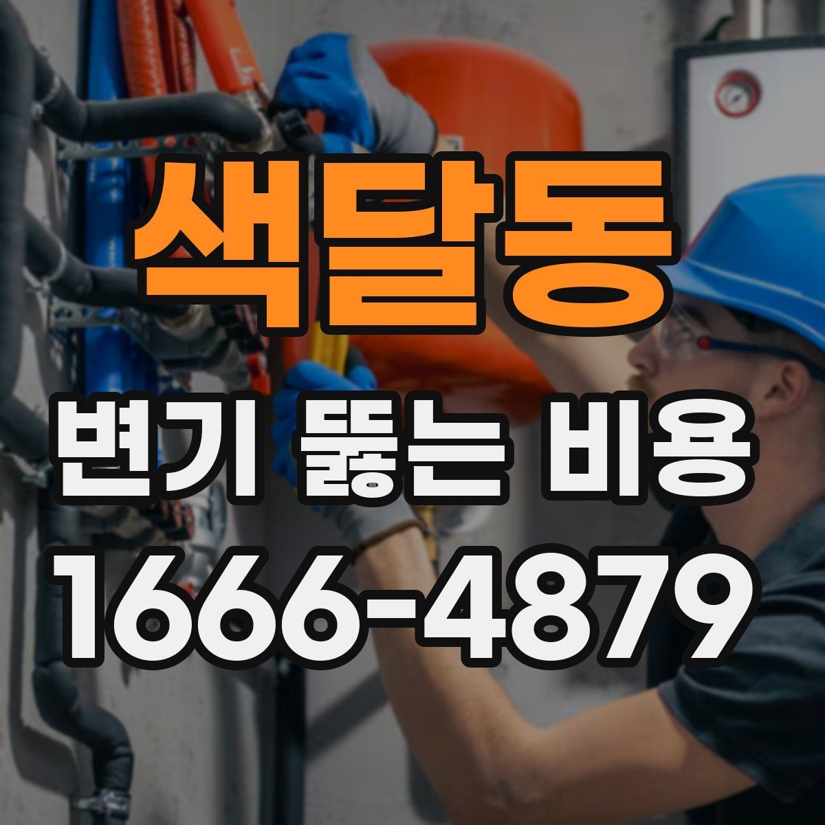 색달동 변기 뚫는 비용