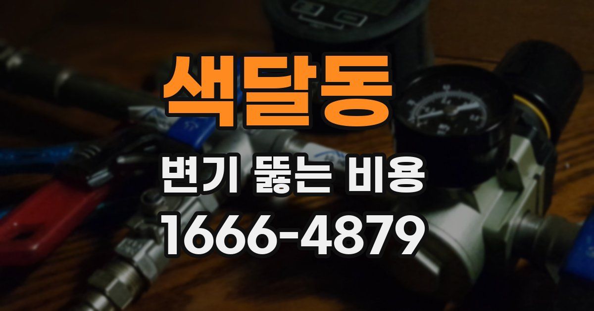 색달동 변기 뚫는 비용