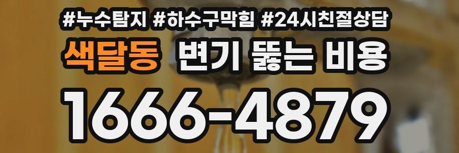색달동 변기 뚫는 비용