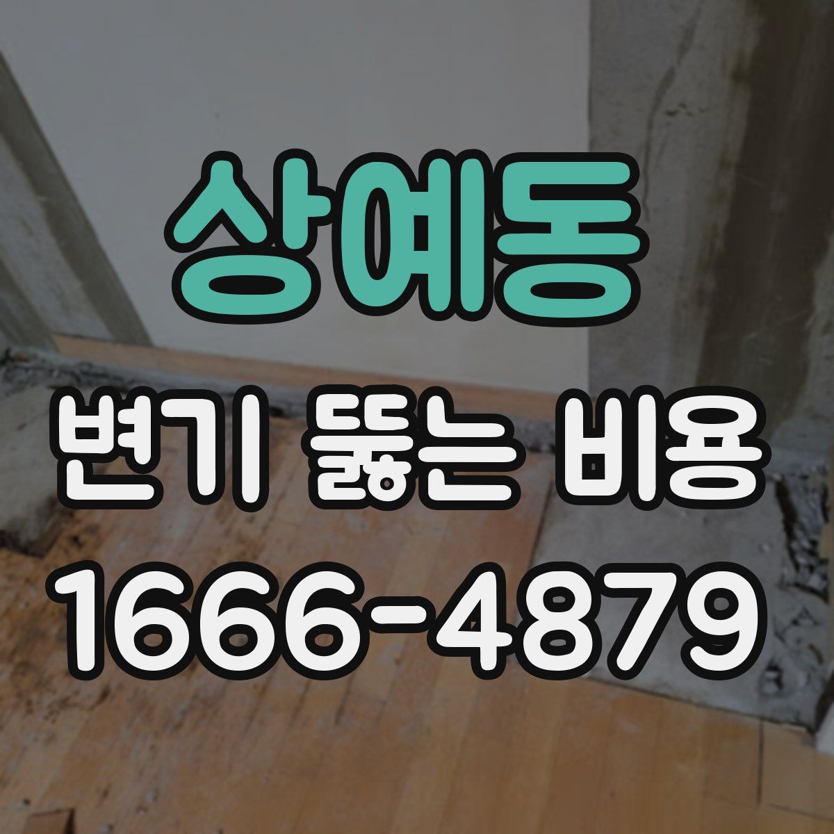 상예동 변기 뚫는 비용