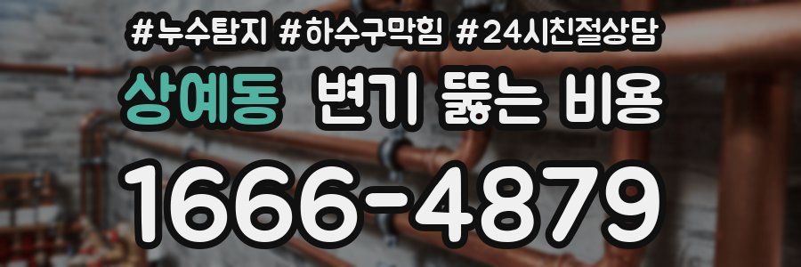 상예동 변기 뚫는 비용