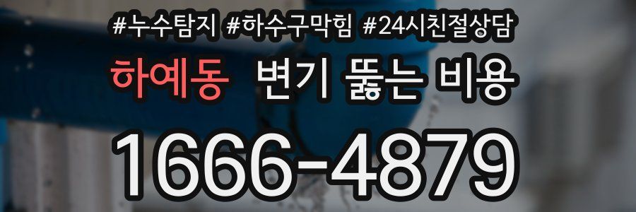 하예동 변기 뚫는 비용