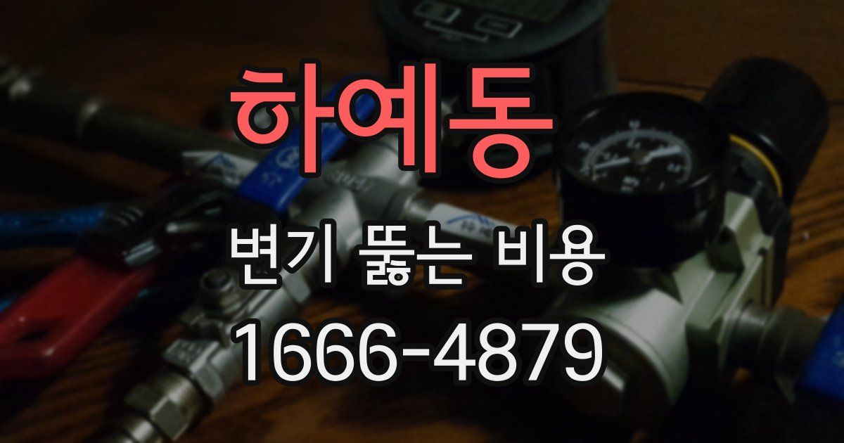 하예동 변기 뚫는 비용