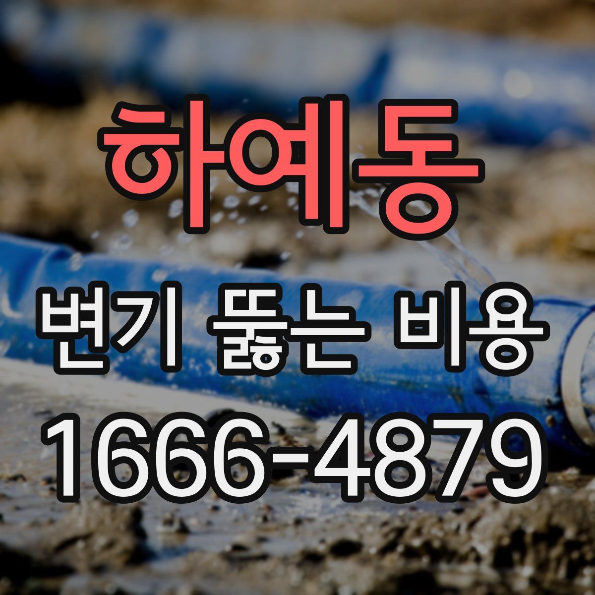 하예동 변기 뚫는 비용