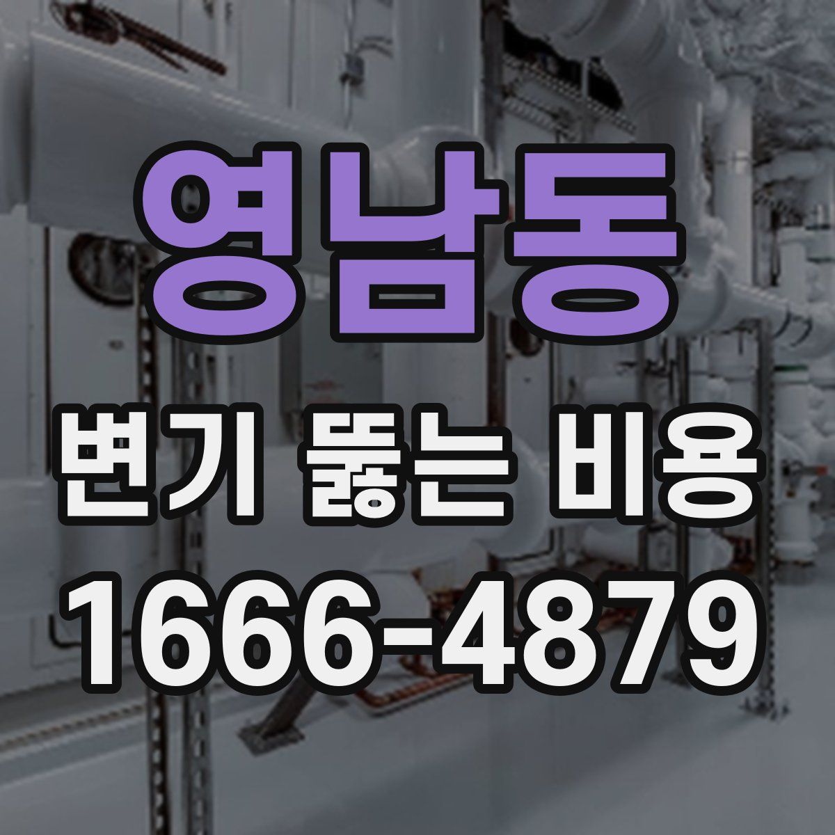 영남동 변기 뚫는 비용