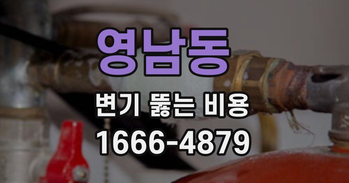 영남동 변기 뚫는 비용