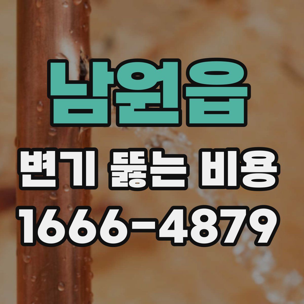 남원읍 변기 뚫는 비용