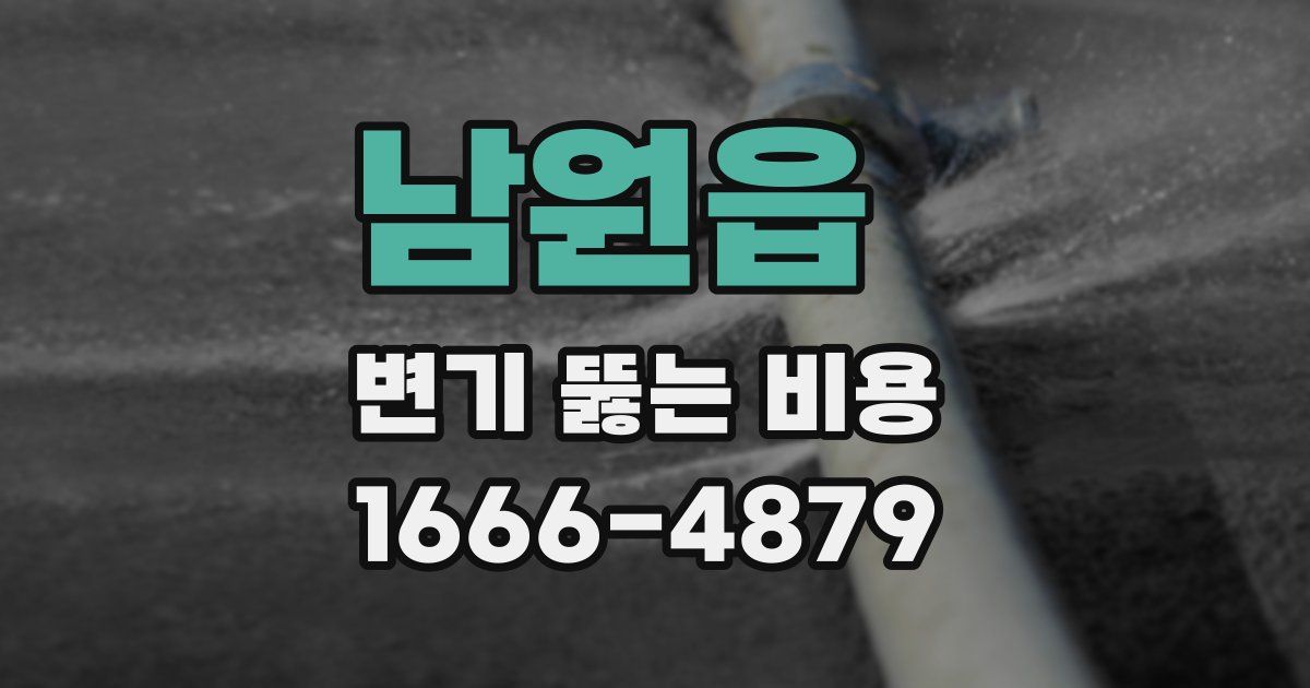 남원읍 변기 뚫는 비용